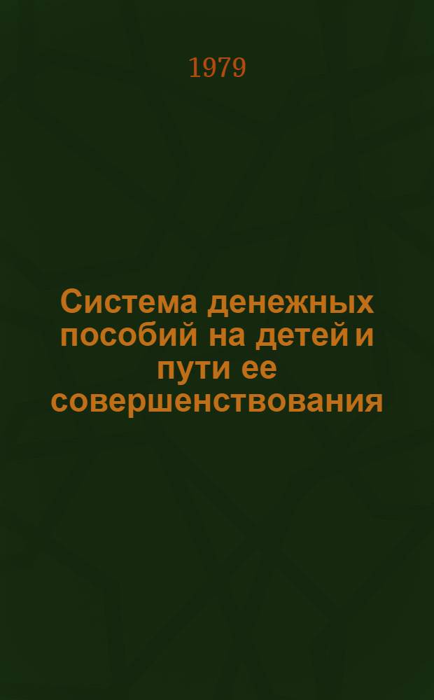 Система денежных пособий на детей и пути ее совершенствования : (Тема 7.1.3) : Тез. докл. : Для обсуждения на секции Учен. совета