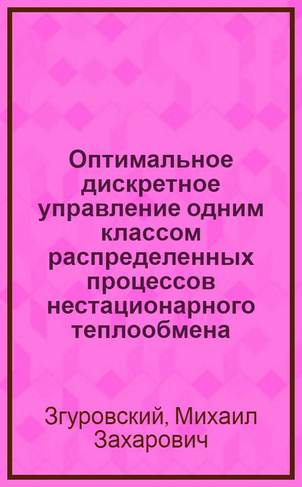 Оптимальное дискретное управление одним классом распределенных процессов нестационарного теплообмена : Автореф. дис. на соиск. учен. степ. канд. техн. наук : (05.13.07)