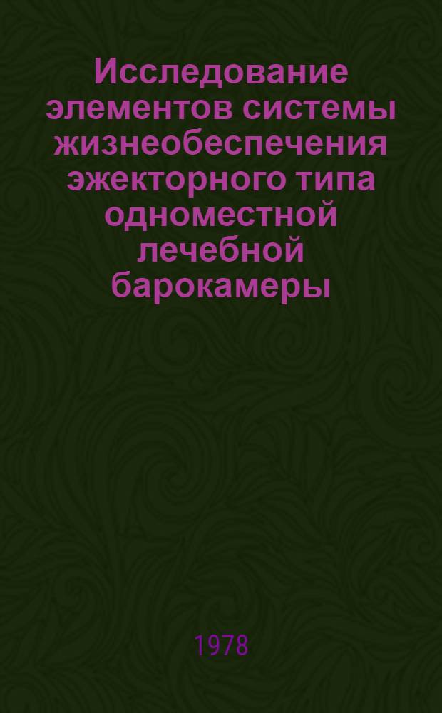 Исследование элементов системы жизнеобеспечения эжекторного типа одноместной лечебной барокамеры : Автореф. дис. на соиск. учен. степени канд. техн. наук : (05.11.17)