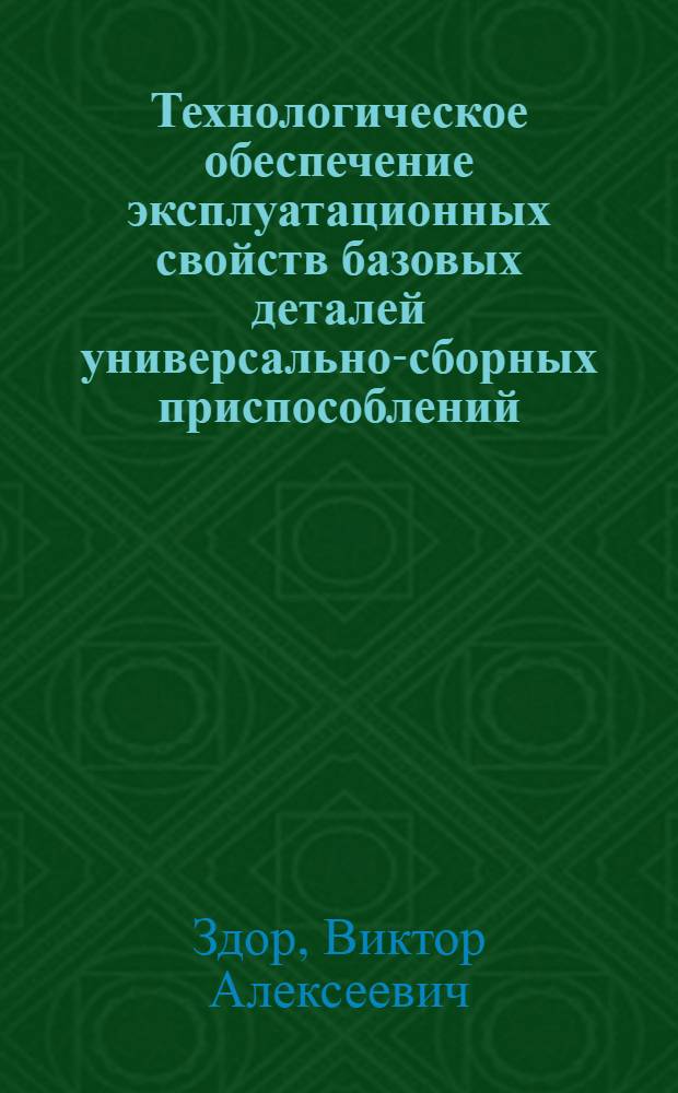 Технологическое обеспечение эксплуатационных свойств базовых деталей универсально-сборных приспособлений (УСП) : Автореф. дис. на соиск. учен. степени канд. техн. наук : (05.02.08)