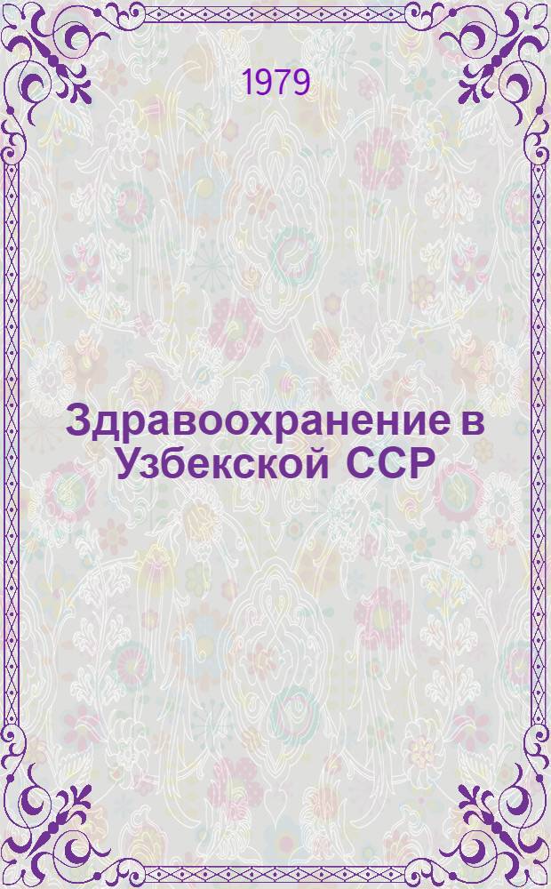 Здравоохранение в Узбекской ССР : Стат. сб