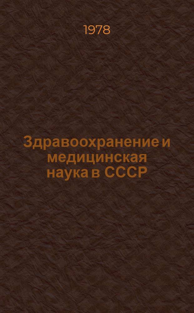 Здравоохранение и медицинская наука в СССР