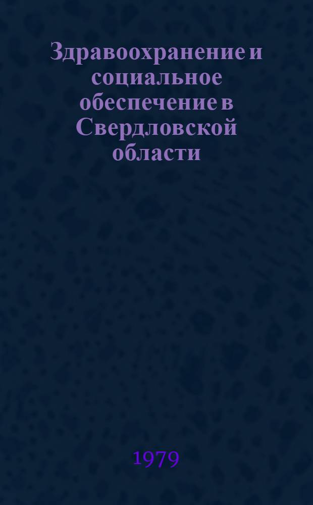 Здравоохранение и социальное обеспечение в Свердловской области : Стат. сб