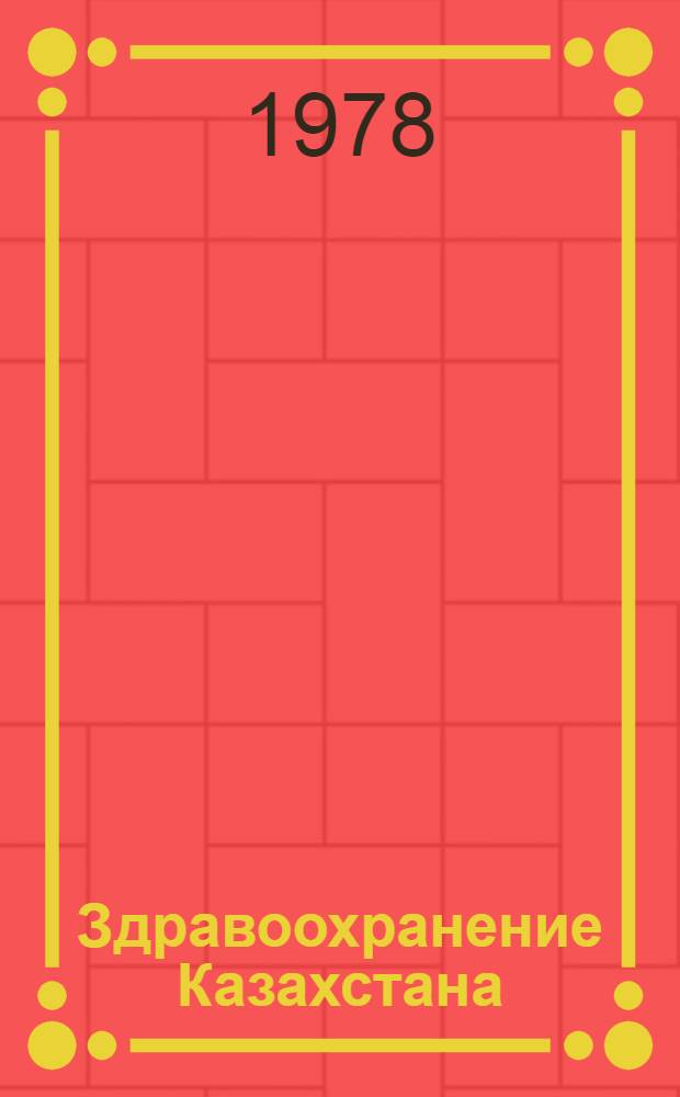 Здравоохранение Казахстана = Public health in Kazakhstan = La sante publique du Kazakhstan