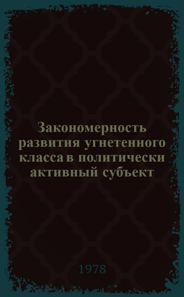 Закономерность развития угнетенного класса в политически активный субъект : (В рев. период) : Автореф. дис. на соиск. учен. степ. канд. филос. наук : (09.00.01)