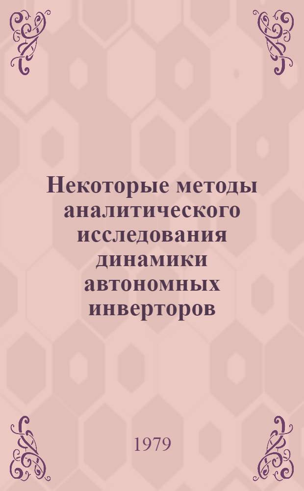Некоторые методы аналитического исследования динамики автономных инверторов : Автореф. дис. на соиск. учен. степ. канд. техн. наук : (05.09.12)
