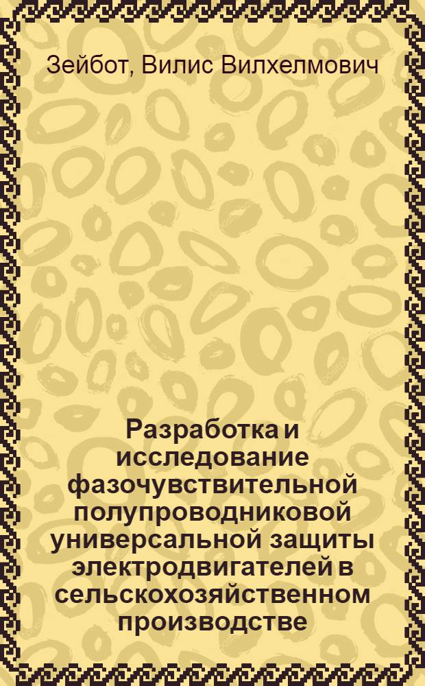 Разработка и исследование фазочувствительной полупроводниковой универсальной защиты электродвигателей в сельскохозяйственном производстве : Автореф. дис. на соиск. учен. степени канд. техн. наук : (05.20.02)