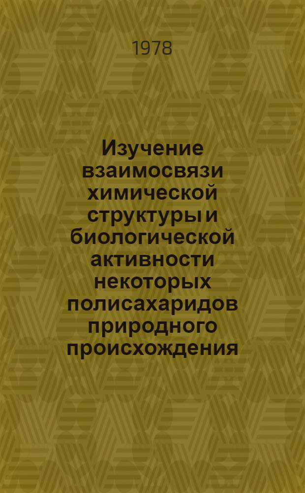 Изучение взаимосвязи химической структуры и биологической активности некоторых полисахаридов природного происхождения : Автореф. дис. на соиск. учен. степени канд. биол. наук : (03.00.04)