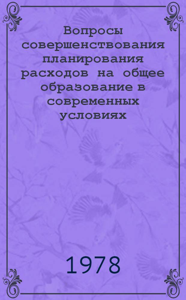 Вопросы совершенствования планирования расходов на общее образование в современных условиях : (На прим. КазССР) : Автореф. дис. на соиск. учен. степени канд. экон. наук : (08.00.10)