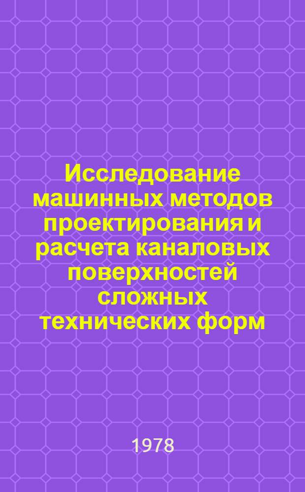 Исследование машинных методов проектирования и расчета каналовых поверхностей сложных технических форм : Автореф. дис. на соиск. учен. степ. канд. техн. наук : (05.01.01)
