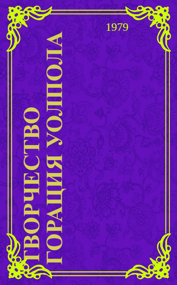 Творчество Горация Уолпола : Автореф. дис. на соиск. учен. степ. канд. филол. наук : (10.01.05)