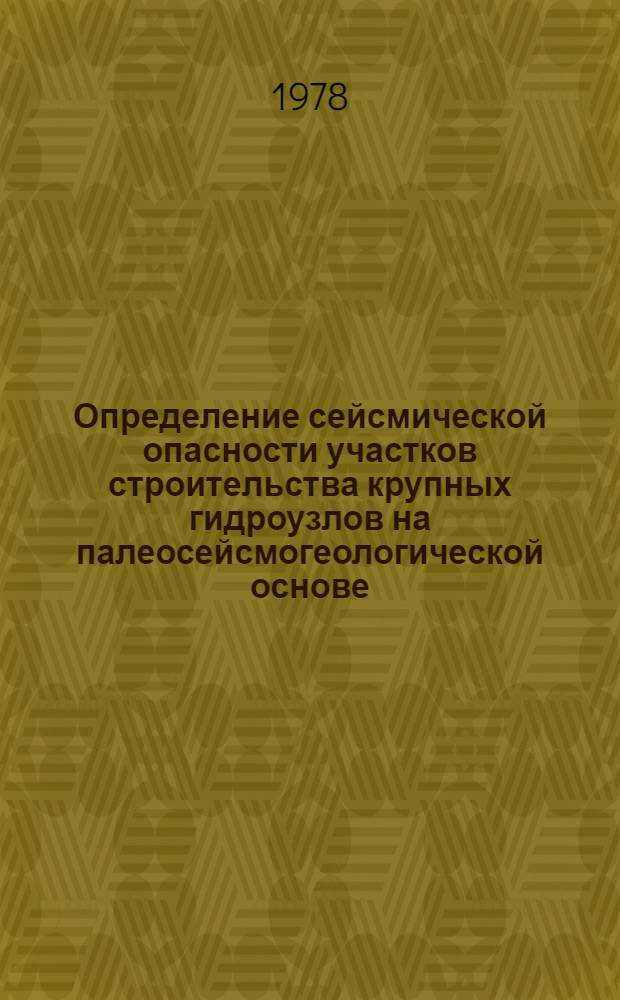Определение сейсмической опасности участков строительства крупных гидроузлов на палеосейсмогеологической основе : Автореф. дис. на соиск. учен. степ. канд. геол.-минерал. наук : (04.00.04)