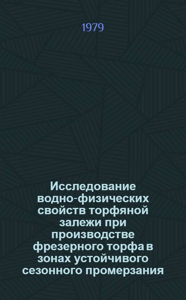 Исследование водно-физических свойств торфяной залежи при производстве фрезерного торфа в зонах устойчивого сезонного промерзания : Автореф. дис. на соиск. учен. степ. канд. техн. наук : (05.15.05)