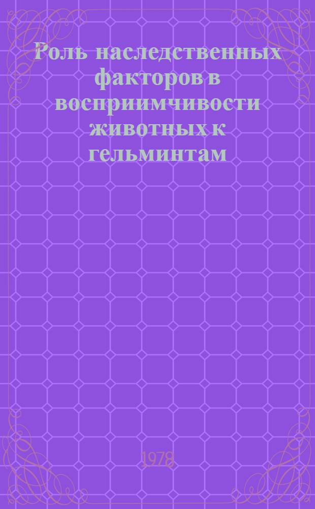 Роль наследственных факторов в восприимчивости животных к гельминтам : Автореф. дис. на соиск. учен. степ. канд. биол. наук : (03.00.19)