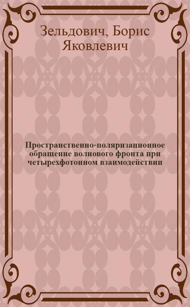 Пространственно-поляризационное обращение волнового фронта при четырехфотонном взаимодействии