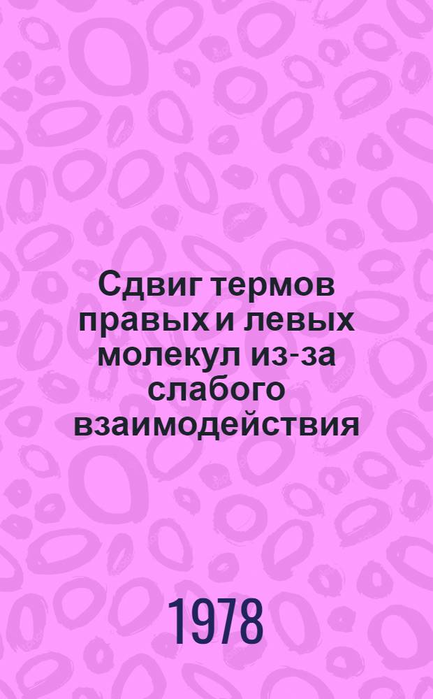 Сдвиг термов правых и левых молекул из-за слабого взаимодействия