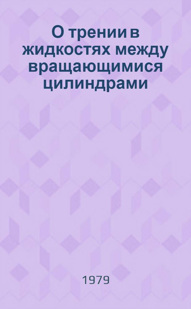 О трении в жидкостях между вращающимися цилиндрами = On the friction of fluids between rotating cylinders