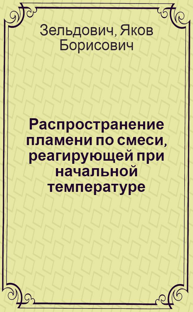 Распространение пламени по смеси, реагирующей при начальной температуре