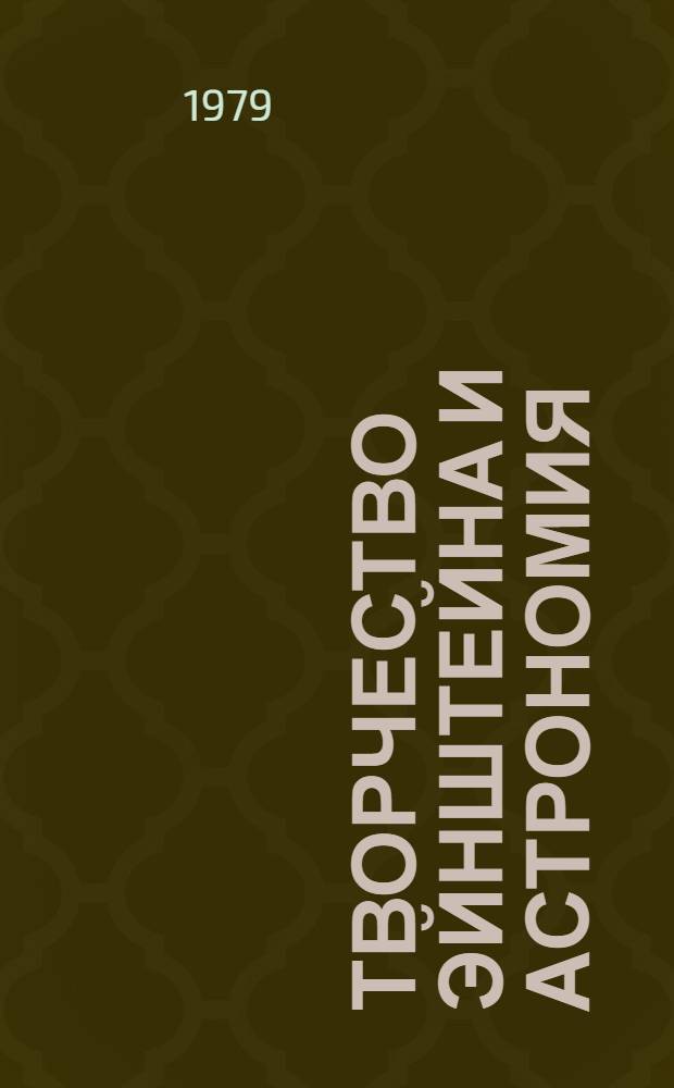 Творчество Эйнштейна и астрономия