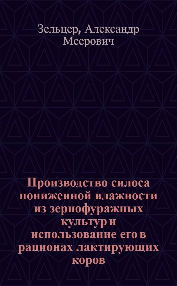 Производство силоса пониженной влажности из зернофуражных культур и использование его в рационах лактирующих коров : Автореф. дис. на соиск. учен. степ. канд. с.-х. наук : (06.02.02)