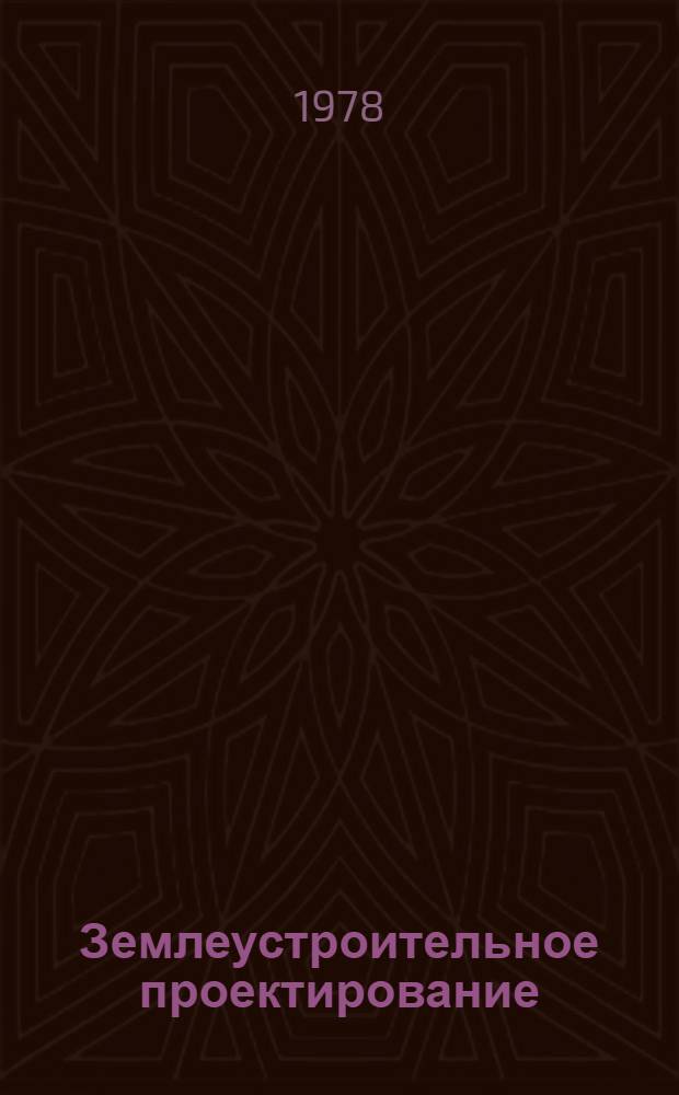 Землеустроительное проектирование : Сб. статей