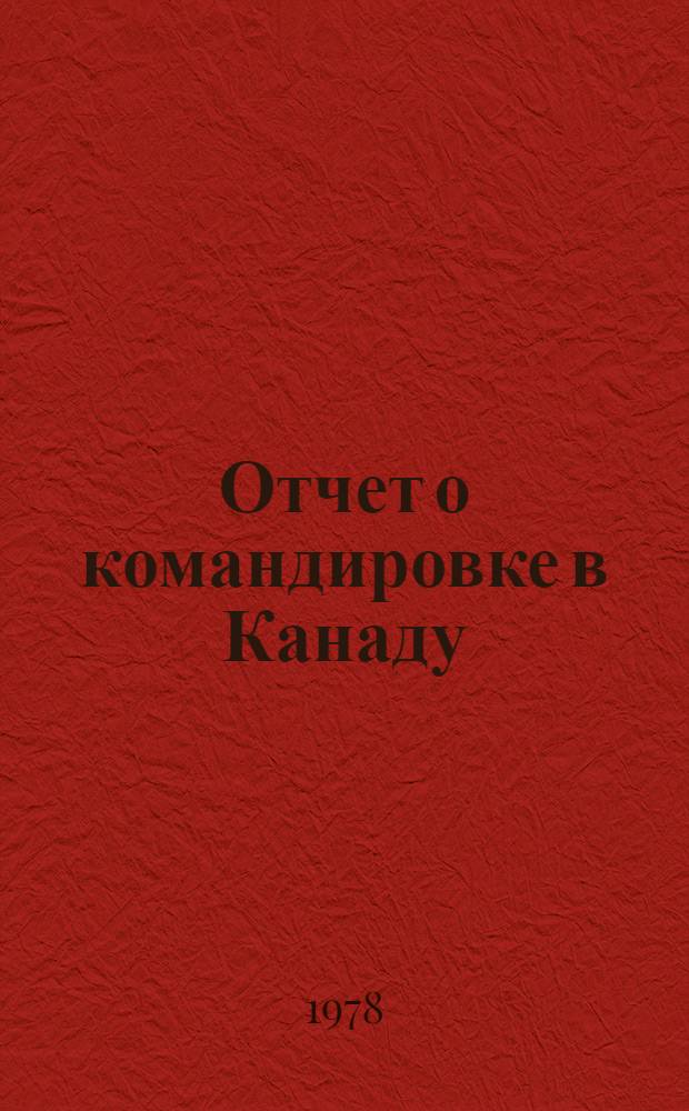 Отчет о командировке в Канаду
