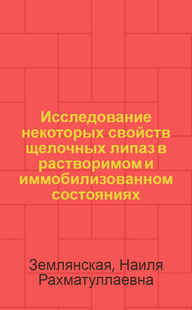 Исследование некоторых свойств щелочных липаз в растворимом и иммобилизованном состояниях : Автореф. дис. на соиск. учен. степ. канд. хим. наук : (02.00.10)