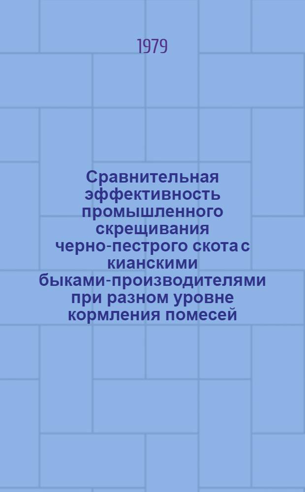 Сравнительная эффективность промышленного скрещивания черно-пестрого скота с кианскими быками-производителями при разном уровне кормления помесей : Автореф. дис. на соиск. учен. степ. канд. с.-х. наук : (06.02.01)