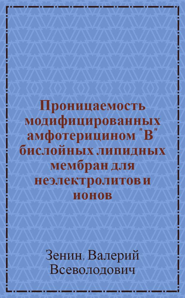 Проницаемость модифицированных амфотерицином "В" бислойных липидных мембран для неэлектролитов и ионов : Автореф. дис. на соиск. учен. степ. канд. биол. наук : (03.00.17)