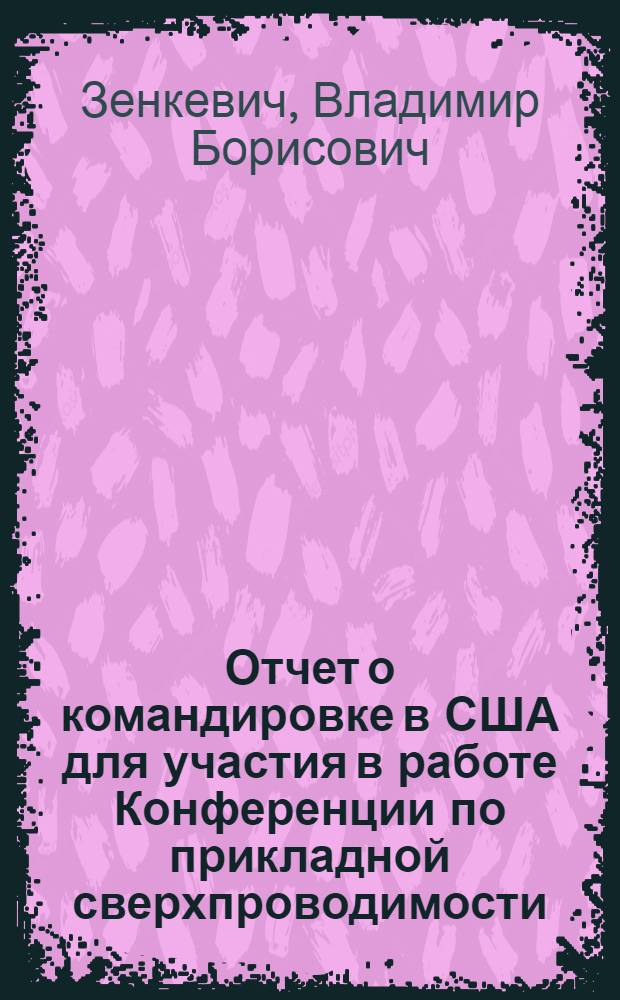 Отчет о командировке в США [для участия в работе Конференции по прикладной сверхпроводимости. Авг. 1976 г.]