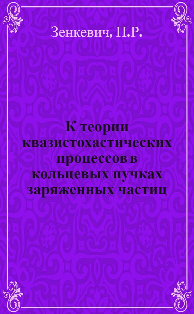 К теории квазистохастических процессов в кольцевых пучках заряженных частиц