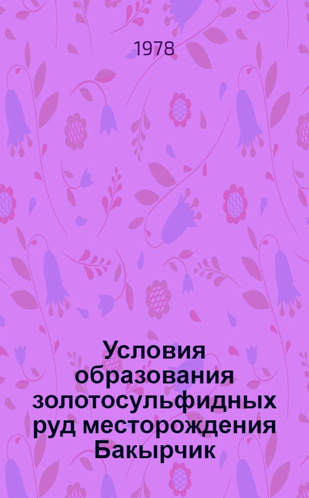 Условия образования золотосульфидных руд месторождения Бакырчик (Восточный Казахстан) : Автореф. дис. на соиск. учен. степени к. г.-м. н