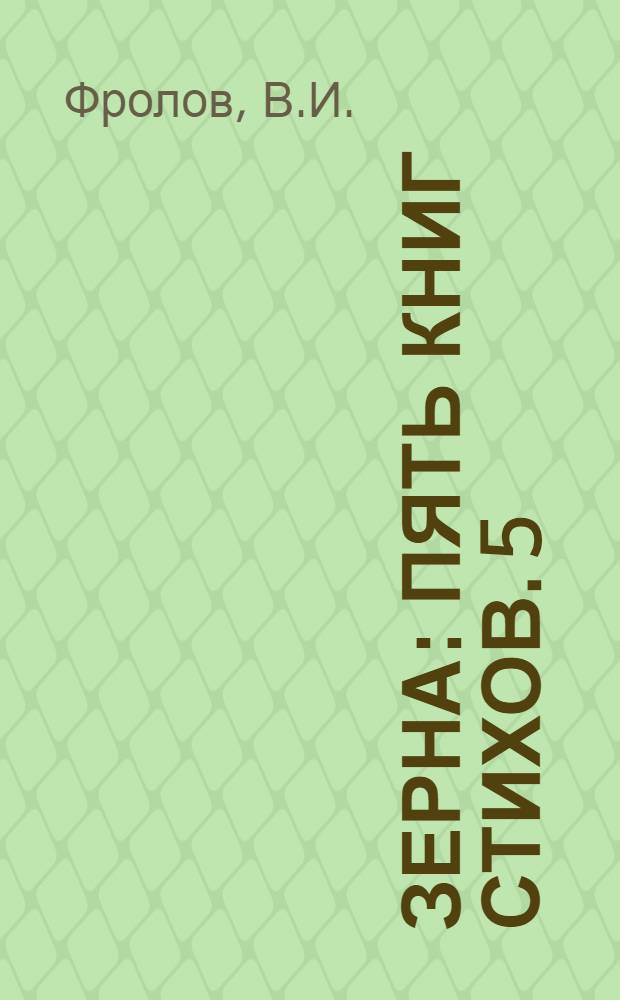 Зерна : [Пять книг стихов]. [5] : Разрыв-трава