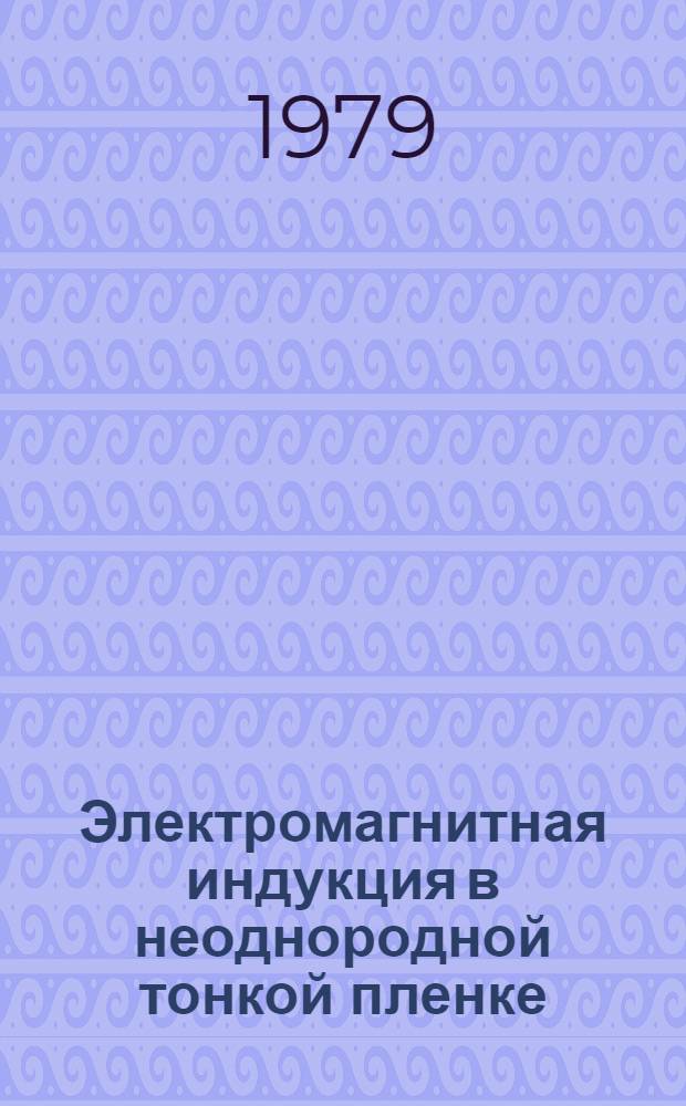 Электромагнитная индукция в неоднородной тонкой пленке