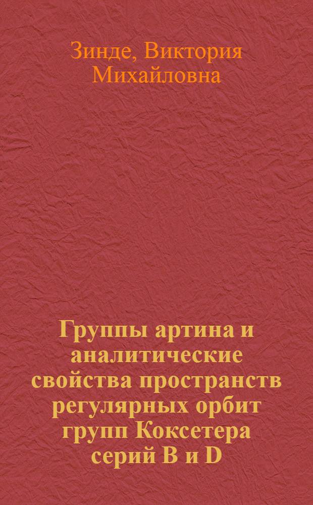 Группы артина и аналитические свойства пространств регулярных орбит групп Коксетера серий B и D : Автореф. дис. на соиск. учен. степени канд. физ.-мат. наук