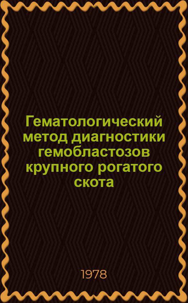 Гематологический метод диагностики гемобластозов крупного рогатого скота : Автореф. дис. на соиск. учен. степени канд. вет. наук : (16.00.02)