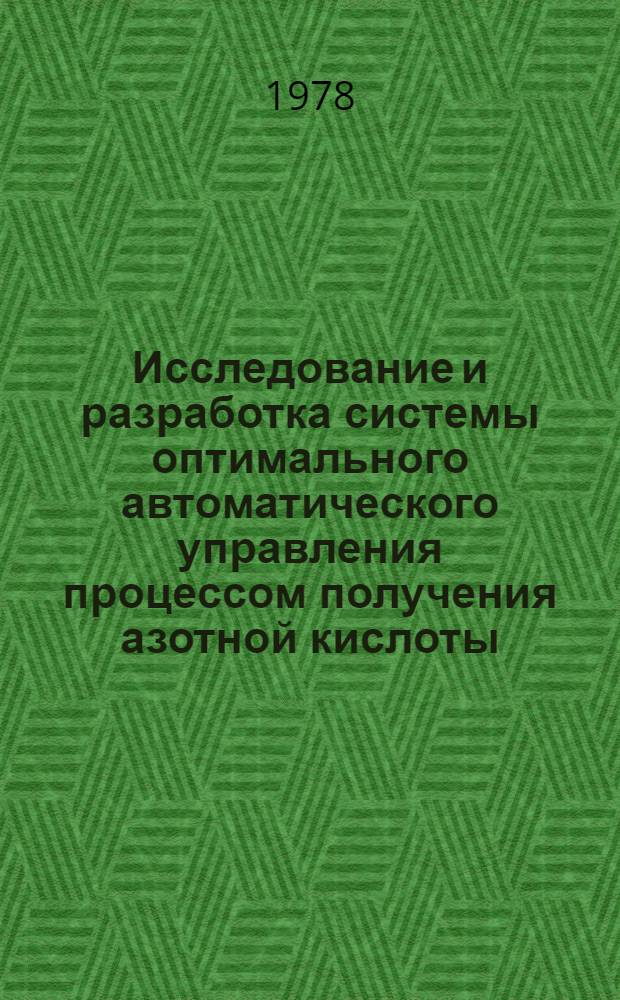 Исследование и разработка системы оптимального автоматического управления процессом получения азотной кислоты : Автореф. дис. на соиск. учен. степ. канд. техн. наук : (05.13.07)