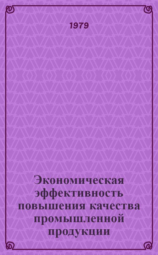 Экономическая эффективность повышения качества промышленной продукции : Автореф. дис. на соиск. учен. степ. канд. экон. наук : (08.00.08)
