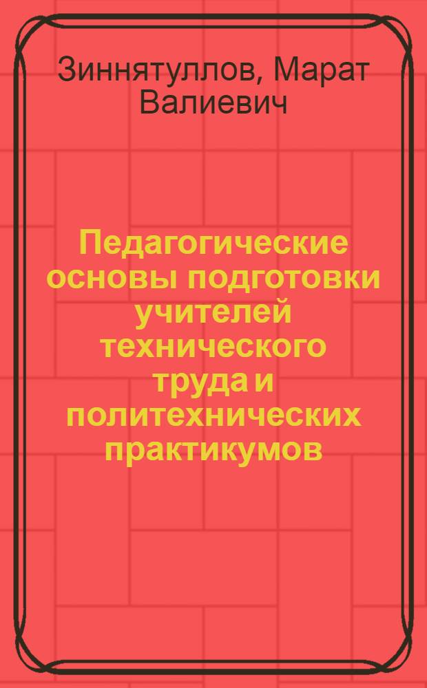 Педагогические основы подготовки учителей технического труда и политехнических практикумов : (На прим. обучения студентов педвузов станочной обраб. металлов) : Автореф. дис. на соиск. учен. степени канд. пед. наук : (13.00.01)