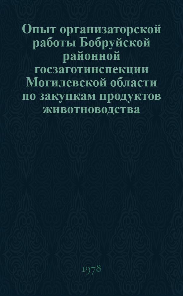 Опыт организаторской работы Бобруйской районной госзаготинспекции Могилевской области по закупкам продуктов животноводства