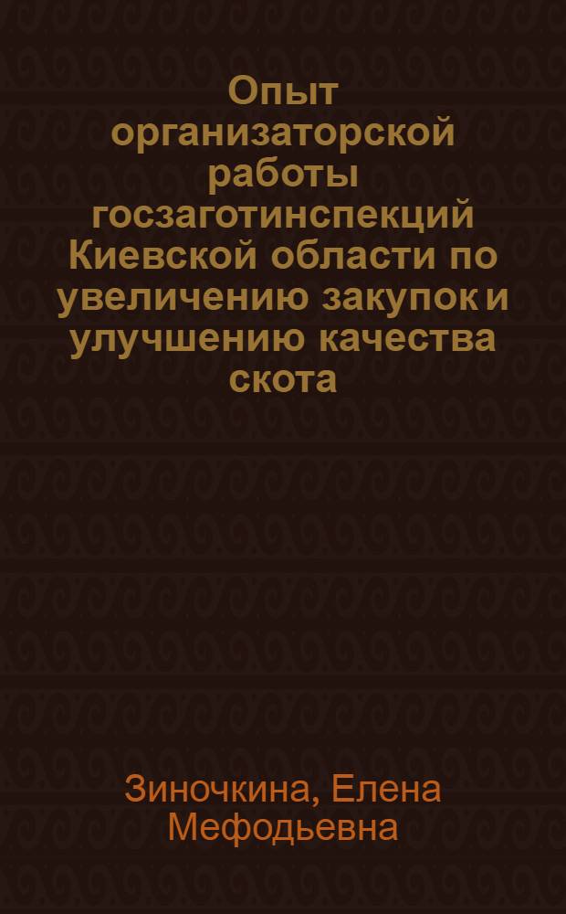 Опыт организаторской работы госзаготинспекций Киевской области по увеличению закупок и улучшению качества скота