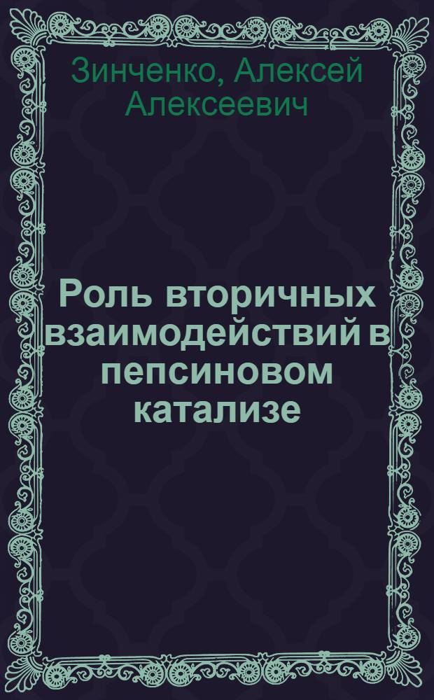 Роль вторичных взаимодействий в пепсиновом катализе : Автореф. дис. на соиск. учен. степ. канд. хим. наук : (02.00.10)