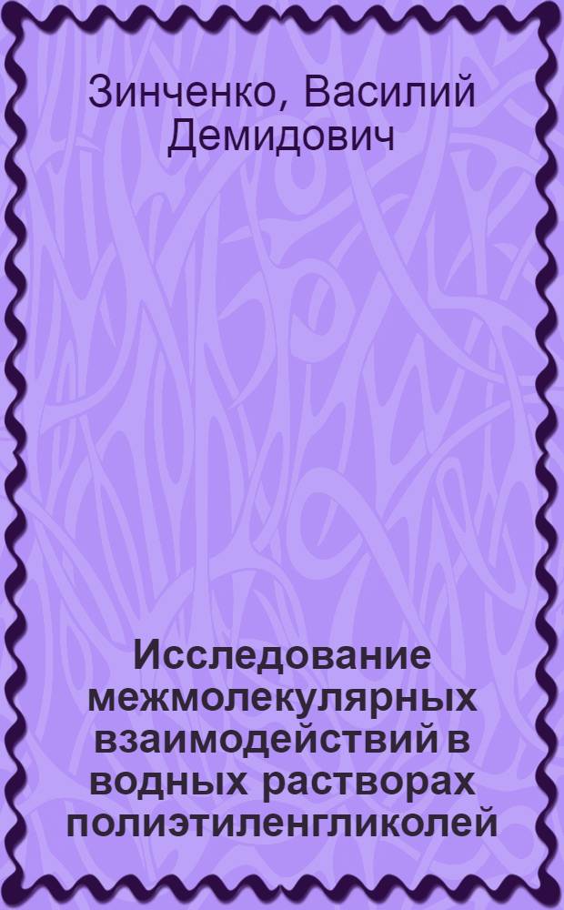 Исследование межмолекулярных взаимодействий в водных растворах полиэтиленгликолей, некоторых белков и аминокислот методом ЯМР : Автореф. дис. на соиск. учен. степ. канд. физ.-мат. наук : (01.04.15)