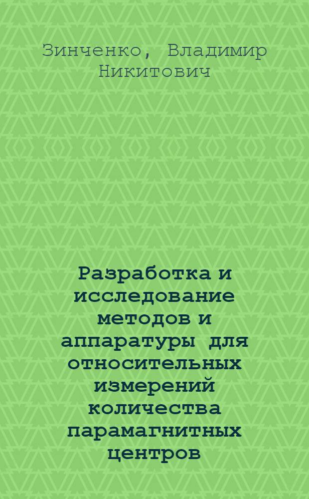 Разработка и исследование методов и аппаратуры для относительных измерений количества парамагнитных центров : Автореф. дис. на соиск. учен. степени канд. техн. наук : (01.04.03)