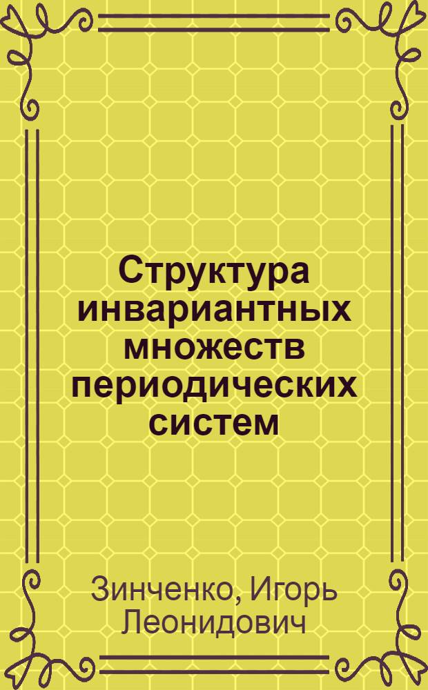 Структура инвариантных множеств периодических систем : Автореф. дис. на соиск. учен. степ. канд. физ.-мат. наук : (01.01.02)