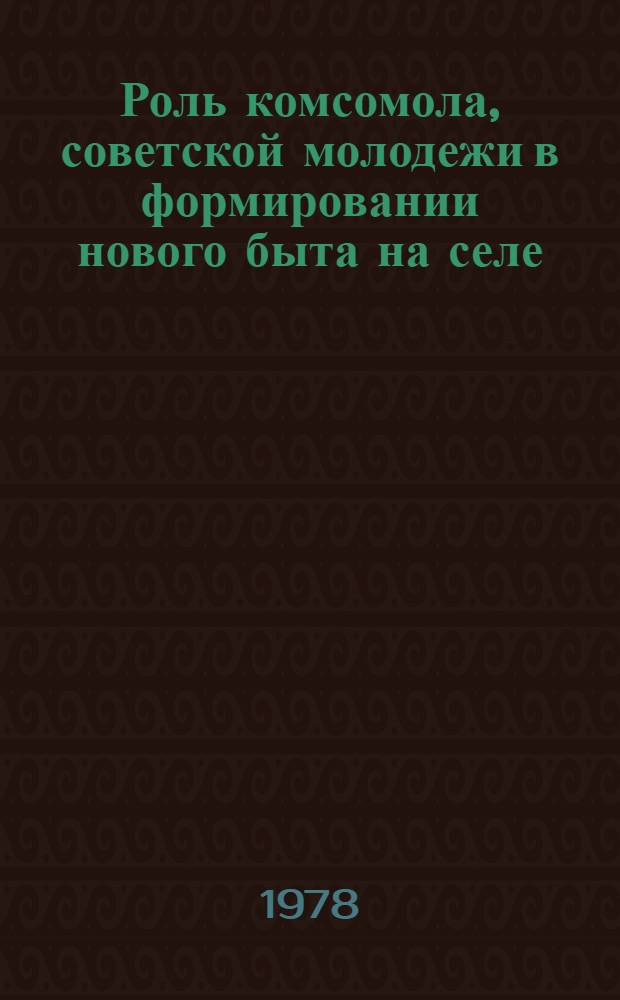 Роль комсомола, советской молодежи в формировании нового быта на селе : (На материалах Винниц. обл.) : Автореф. дис. на соиск. учен. степени канд. ист. наук : (07.00.07)