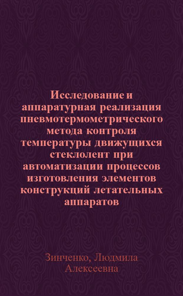 Исследование и аппаратурная реализация пневмотермометрического метода контроля температуры движущихся стеклолент при автоматизации процессов изготовления элементов конструкций летательных аппаратов : Автореф. дис. на соиск. учен. степ. к. т. н