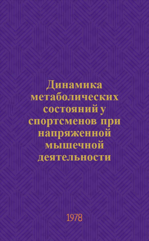 Динамика метаболических состояний у спортсменов при напряженной мышечной деятельности : Автореф. дис. на соиск. учен. степени канд. биол. наук : (03.00.13)