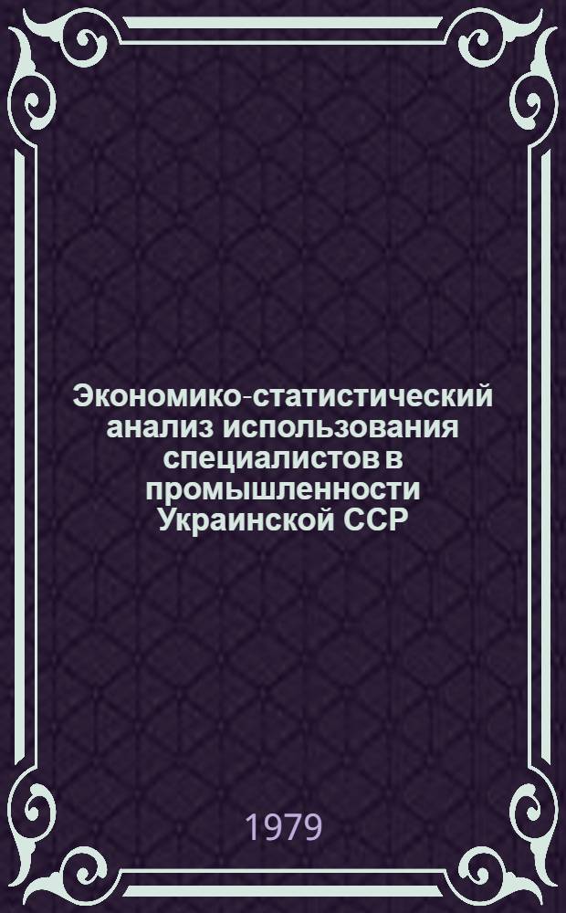 Экономико-статистический анализ использования специалистов в промышленности Украинской ССР : Автореф. дис. на соиск. учен. степ. к. э. н
