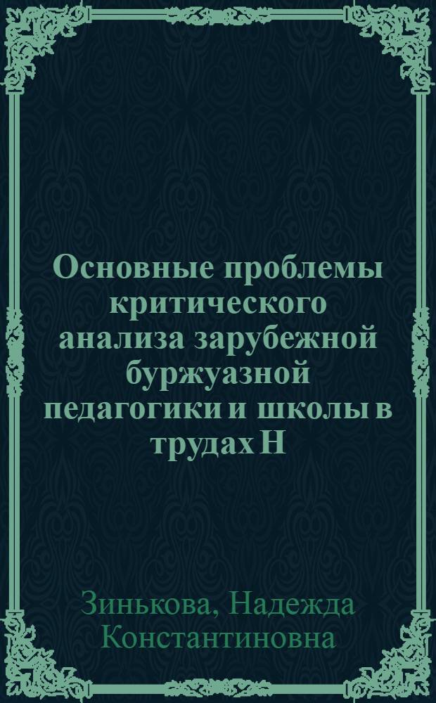 Основные проблемы критического анализа зарубежной буржуазной педагогики и школы в трудах Н.К. Крупской : Автореф. дис. на соиск. учен. степени канд. пед. наук : (13.00.01)